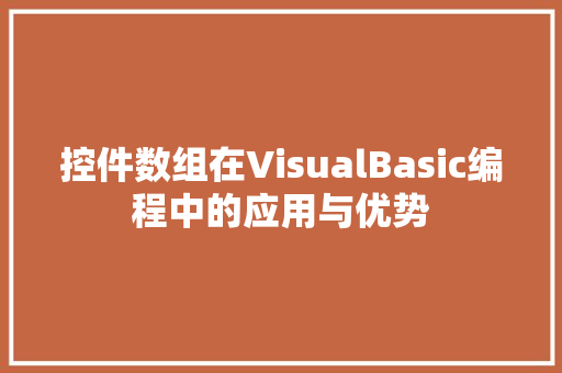 控件数组在VisualBasic编程中的应用与优势