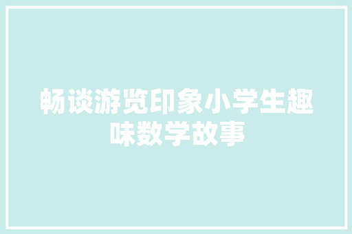 数字时代下，宋体字体的传承与创新