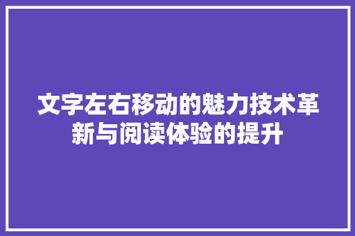 文字左右移动的魅力技术革新与阅读体验的提升