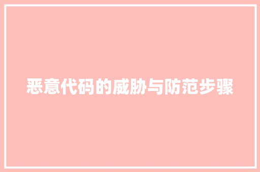 恶意代码的威胁与防范步骤