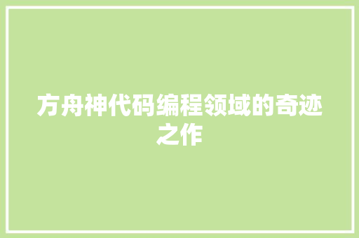 方舟神代码编程领域的奇迹之作