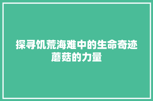 探寻饥荒海难中的生命奇迹蘑菇的力量