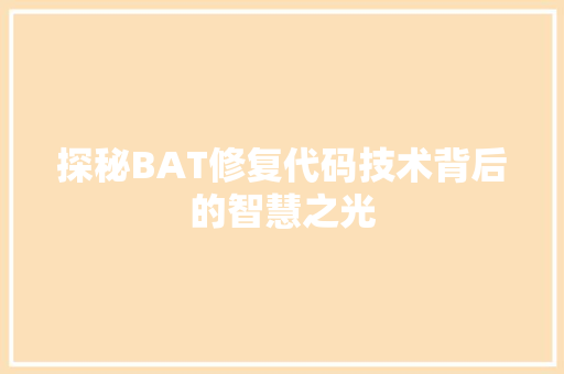 探秘BAT修复代码技术背后的智慧之光