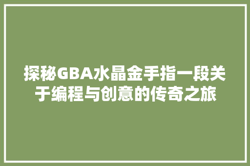 探秘GBA水晶金手指一段关于编程与创意的传奇之旅