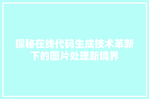 探秘在线代码生成技术革新下的图片处理新境界