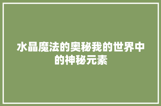 水晶魔法的奥秘我的世界中的神秘元素