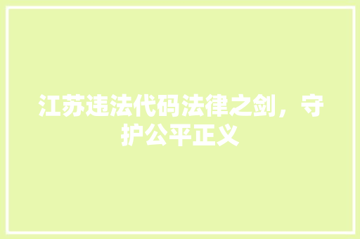 江苏违法代码法律之剑，守护公平正义