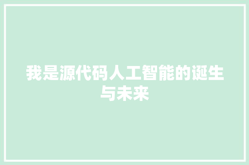 我是源代码人工智能的诞生与未来