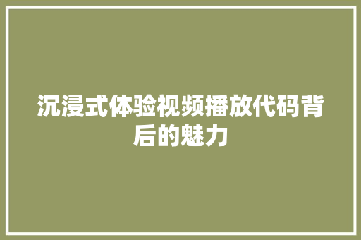沉浸式体验视频播放代码背后的魅力