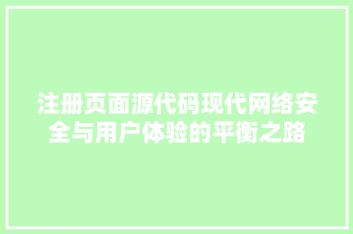 注册页面源代码现代网络安全与用户体验的平衡之路