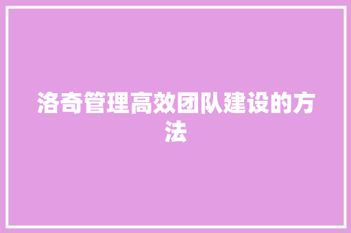洛奇管理高效团队建设的方法
