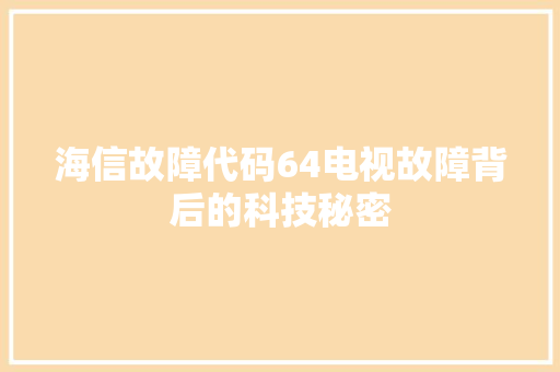 海信故障代码64电视故障背后的科技秘密