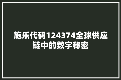 施乐代码124374全球供应链中的数字秘密
