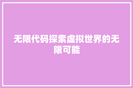 无限代码探索虚拟世界的无限可能