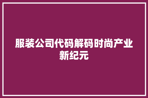 服装公司代码解码时尚产业新纪元