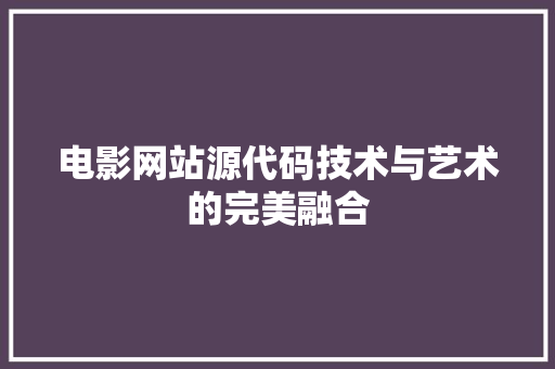 电影网站源代码技术与艺术的完美融合