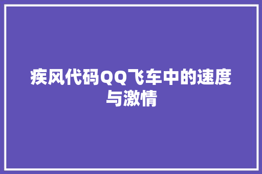 疾风代码QQ飞车中的速度与激情