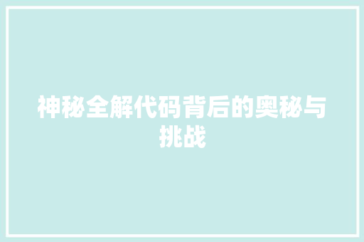 神秘全解代码背后的奥秘与挑战