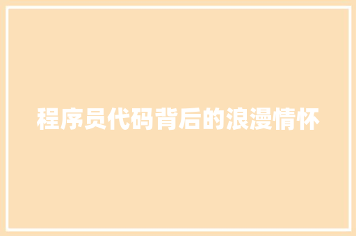 程序员代码背后的浪漫情怀