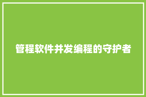 管程软件并发编程的守护者