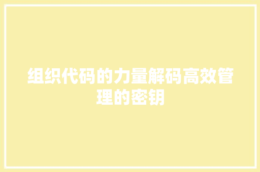 组织代码的力量解码高效管理的密钥