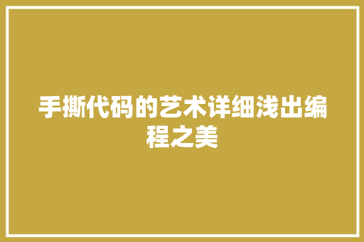 手撕代码的艺术详细浅出编程之美