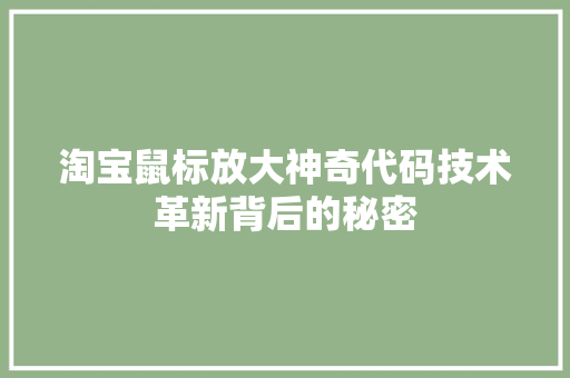 淘宝鼠标放大神奇代码技术革新背后的秘密