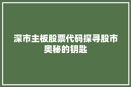深市主板股票代码探寻股市奥秘的钥匙