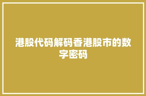 港股代码解码香港股市的数字密码