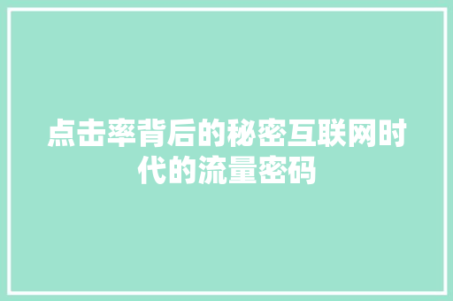点击率背后的秘密互联网时代的流量密码