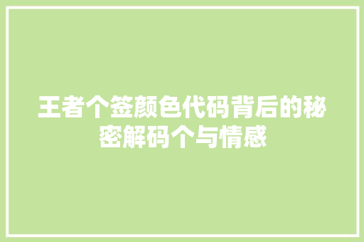 王者个签颜色代码背后的秘密解码个与情感