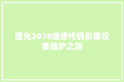 理光2018维修代码影像设备维护之路