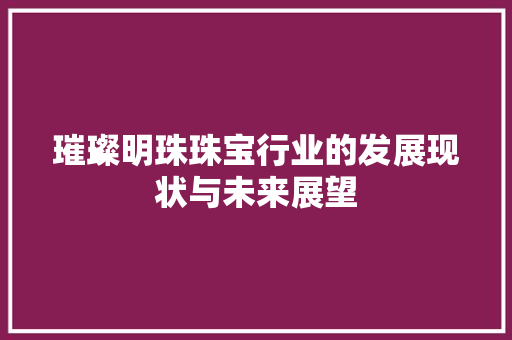 璀璨明珠珠宝行业的发展现状与未来展望