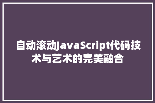 自动滚动JavaScript代码技术与艺术的完美融合