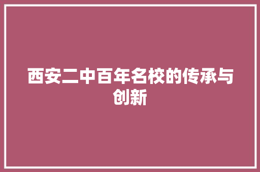 西安二中百年名校的传承与创新
