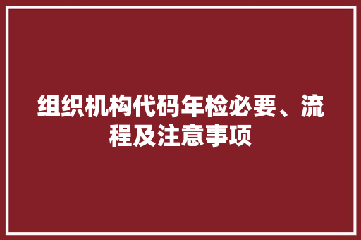 组织机构代码年检必要、流程及注意事项