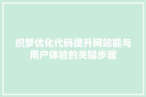 织梦优化代码提升网站能与用户体验的关键步骤
