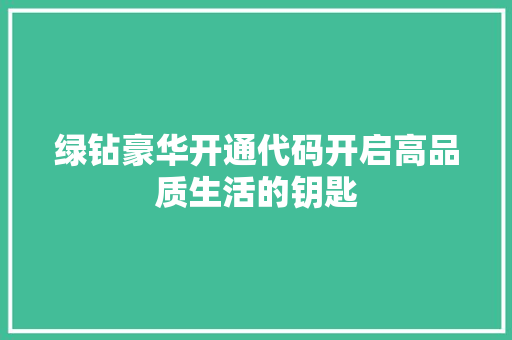 绿钻豪华开通代码开启高品质生活的钥匙