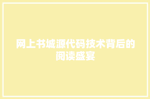 网上书城源代码技术背后的阅读盛宴
