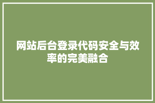 网站后台登录代码安全与效率的完美融合
