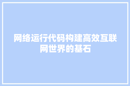 网络运行代码构建高效互联网世界的基石
