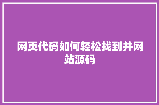 网页代码如何轻松找到并网站源码