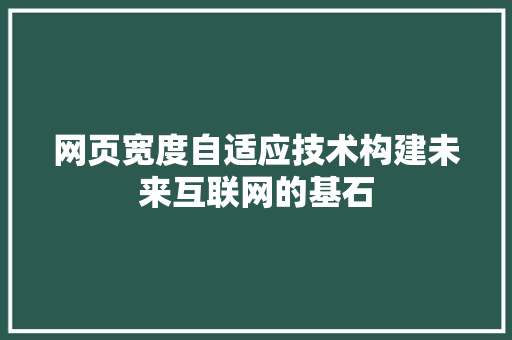 网页宽度自适应技术构建未来互联网的基石