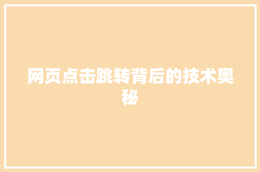 网页点击跳转背后的技术奥秘