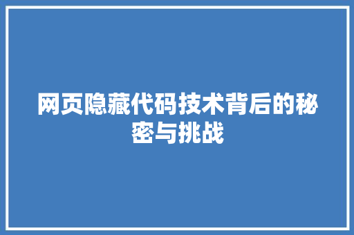 网页隐藏代码技术背后的秘密与挑战