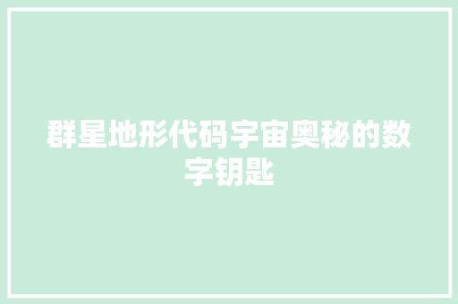 群星地形代码宇宙奥秘的数字钥匙
