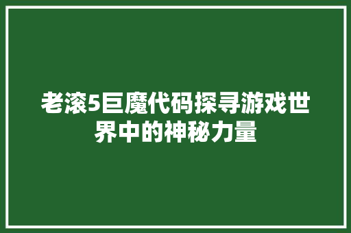 老滚5巨魔代码探寻游戏世界中的神秘力量