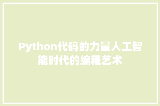 Python代码的力量人工智能时代的编程艺术