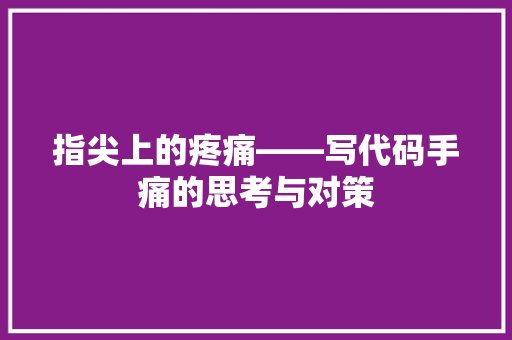 指尖上的疼痛——写代码手痛的思考与对策