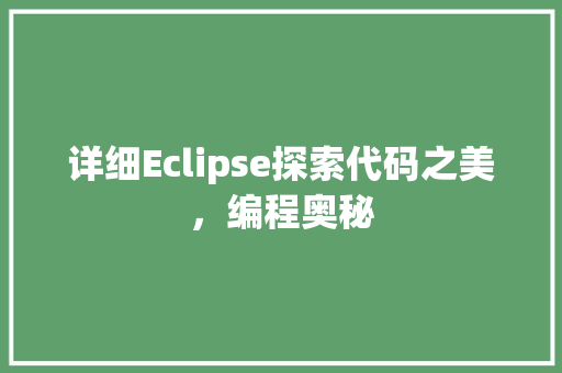 详细Eclipse探索代码之美，编程奥秘